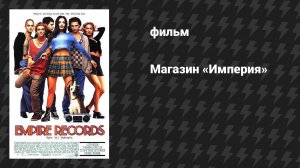 Магазин «Империя» (фильм, 1995)