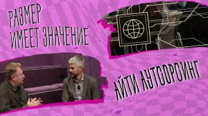 «РАЗМЕР ИМЕЕТ ЗНАЧЕНИЕ» - Айти аутсорсинг