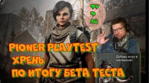 PIONER Playtest хрень по итогу бета теста фуфло