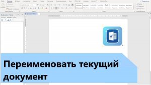 Как переименовать текущий документ  в Word