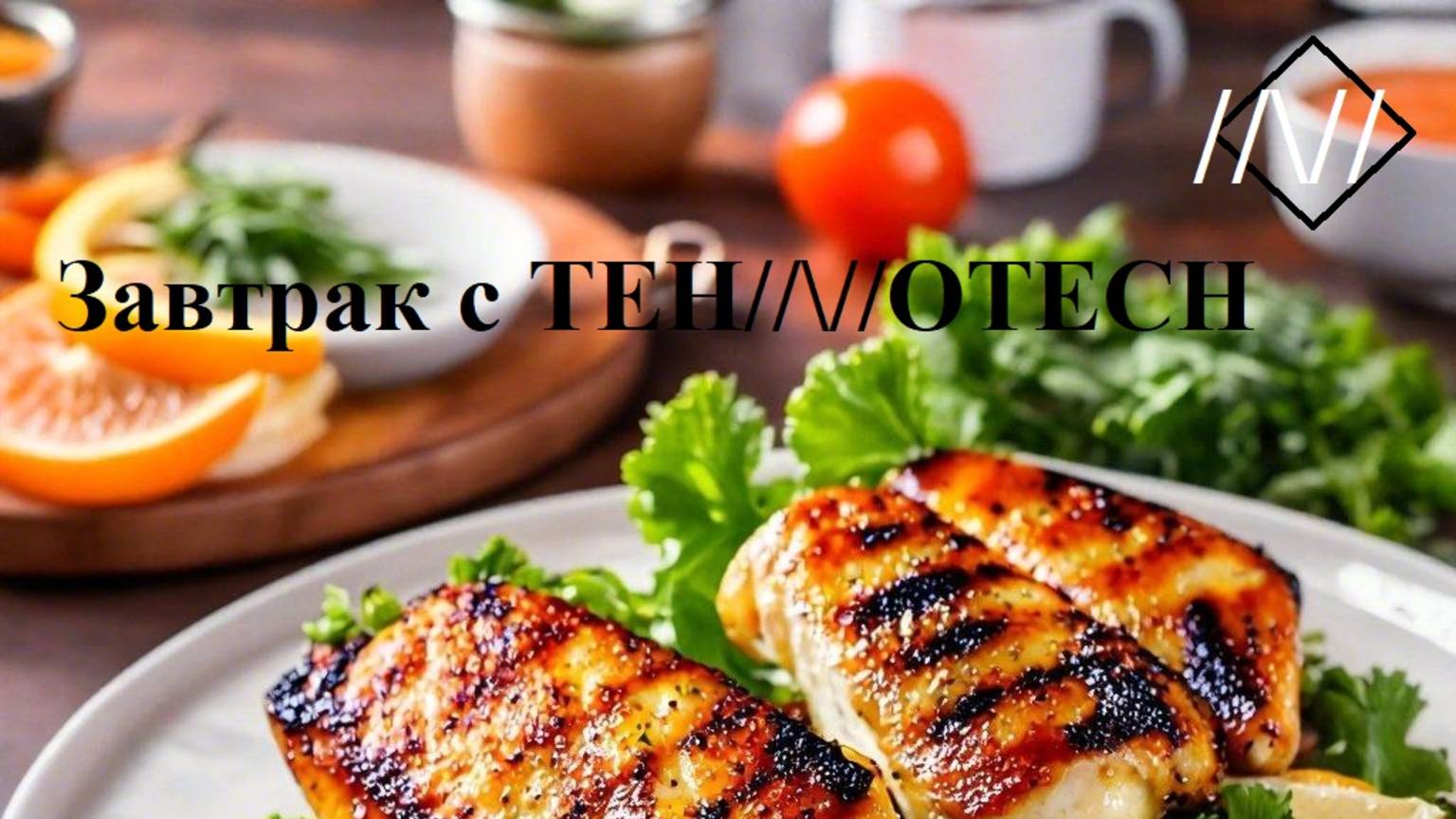 Завтрак-кулинарное приключение TEHNOTECH Курица гриль на мангале Бар и гриль Гриль