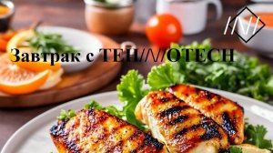 Завтрак-кулинарное приключение TEHNOTECH #Курица гриль на мангале #Бар и гриль #Гриль