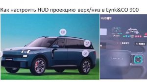 Как настроить HUD проекцию в верх/низ в Lynk&CO 900