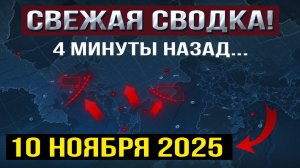 Покровск, Мирноград и Днепропетровская обл. Что происходит Прямо Сейчас_ Военные Сводки 10.11.2025