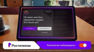 Ростелеком Безопасность