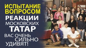 ТАТАРСКАЯ МОЛОДЕЖЬ ВЫСКАЗЫВАЕТСЯ ОТКРОВЕННО! ДАЖЕ СЛИШКОМ!