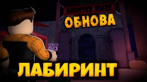 ЛАБИРИНТ В 99 НОЧЕЙ В ЛЕСУ РОБЛОКС | ЧТО НОВОГО | 99 NIGHTS IN THE FOREST ROBLOX