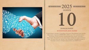10.11.2025 Народный календарь