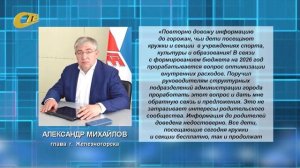 ГУБЕРНАТОР КУРСКОЙ ОБЛАСТИ А. ХИНШТЕЙН ПРОКОММЕНТИРОВАЛ СЛУХИ ОБ ОПЛАТЕ КРУЖКОВ В ЖЕЛЕЗНОГОРСКЕ
