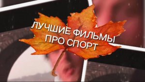 ЛУЧШИЕ ФИЛЬМЫ  ПРО  СПОРТ