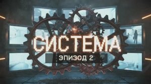 🔴ПРОЕКТ «СИСТЕМА»: ЭПИЗОД 2 — ОПЕРАЦИЯ «РАЗВАЛИТЬ СОЮЗ»🔴