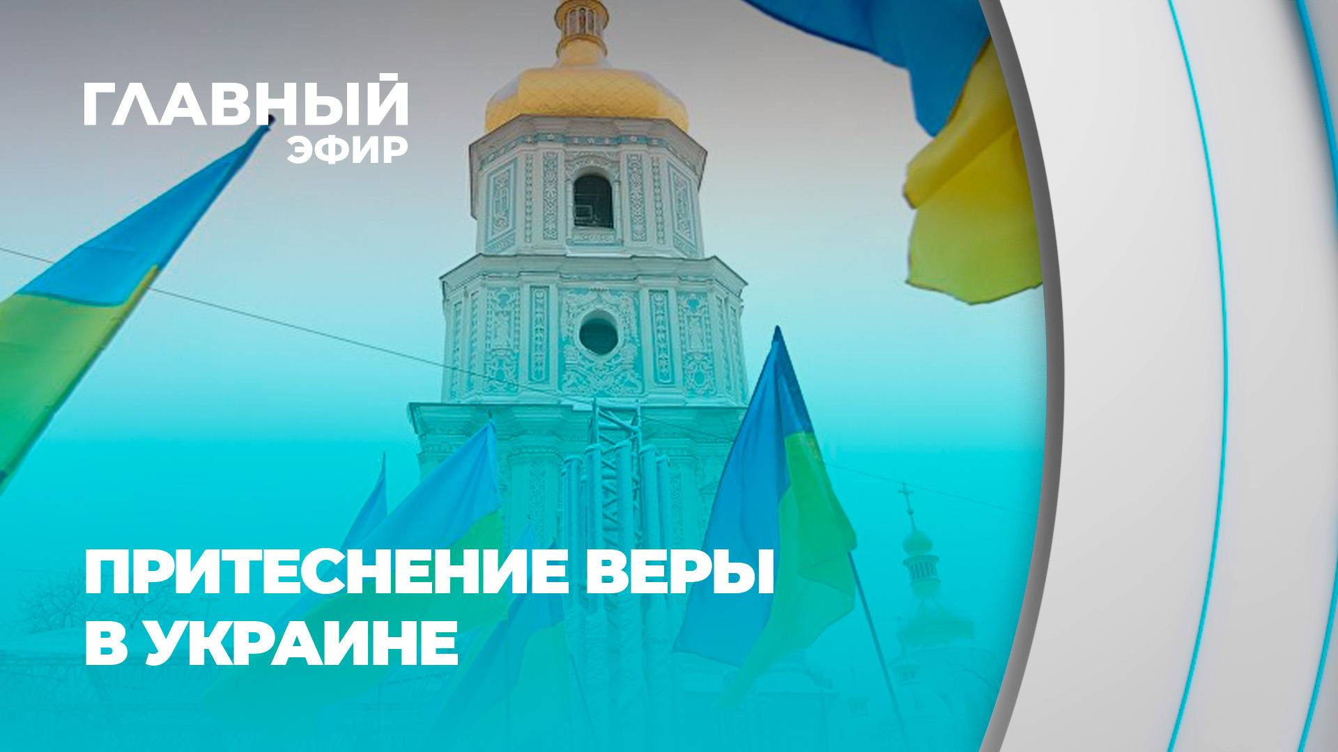 Война против веры: Как режим Зеленского уничтожает украинское православие. Главный Эфир