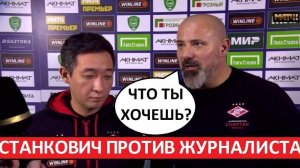 Станкович против журналиста Матч ТВ. Кто прав, а кто виноват?