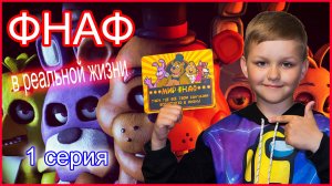 ФНАФ В РЕАЛЬНОЙ ЖИЗНИ. ВЫЙГРАЛ БИЛЕТ В МИР ФНАФ (1 серия)