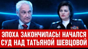 СЕНСАЦИЯ В ЗАЛЕ СУДА!  Андрей Белоусов - Татьяна Шевцова, начала говорить!