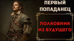 ПОПАДАНЕЦ: ИСТОРИЯ ПОСЛЕДНЕГО МУШКЕТЁРА