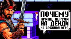 Принц Персии на Денди: Почему он проще, чем вы помните
