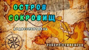 Остров сокровищ(1).  Аудиоспектакль. Роберт Стивенсон