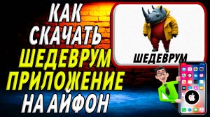 Как скачать приложение шедеврум на айфон