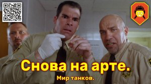 Снова на арте. Мир танков.