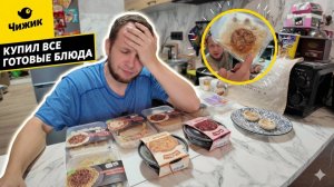 ГОТОВЫЕ ОБЕДЫ ИЗ МАГАЗИНА ЧИЖИК