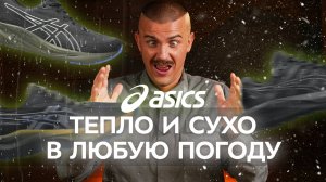 Мембранные кроссовки Asics 2025-2026