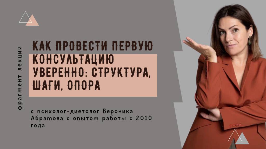 Как провести первую консультацию уверенно структура, шаги, опора