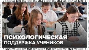 В столичных школах изменили подход к психологической поддержке учеников - Москва 24