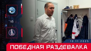 Победная раздевалка после второго матча с питерским «Тайфуном»