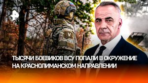 Тысячи боевиков ВСУ загнаны в краснолиманский котел / ИТОГИ недели с Петром Марченко