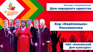 Россияночка - хор Березонька