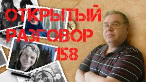 Открытый разговор #158 Запреты меня, ясновидящие и собаки