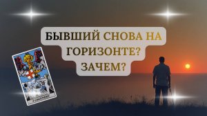 БЫВШИЙ СНОВА НА ГОРИЗОНТЕ? ЗАЧЕМ?