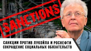 Валентин Катасонов | Санкции против Лукойла и Роснефти. Сокращение социальных обязательств