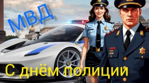 10 НОЯБРЯ ДЕНЬ СОТРУДНИКА ОРГАНОВ ВНУТРЕННИХ ДЕЛ РОССИЙСКОЙ ФЕДЕРАЦИИ Музыкальное поздравление