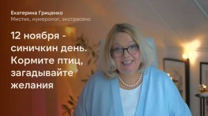 Наступает время кормить птиц и загадывать желания