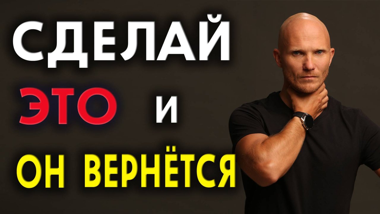 Главное действие для возврата мужчины в отношения смотреть онлайн