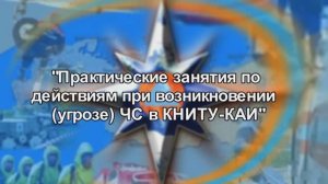Практические занятия по действиям при возникновении (угрозе) ЧС в КНИТУ-КАИ