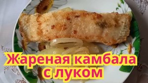 Как приготовить,очень вкусную,нежную жареную камбалу с луком.