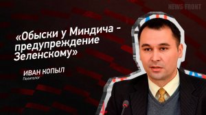 "Обыски у Миндича - предупреждение Зеленскому" - Иван Копыл