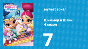 Шиммер и Шайн 4 сезон 7 серия (мультсериал, 2019)