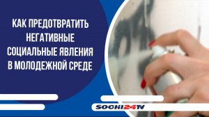 В Сочи обсудили как предотвратить негативные социальные явления в молодежной среде