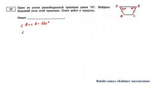 ОГЭ. Математика. Задание 17. Один из углов равнобедренной трапеции равен 74°. Найдите больший