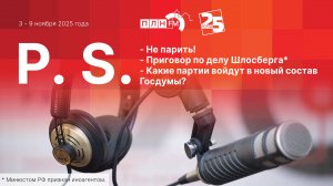 P.S. за 3-9 ноября 2025 года: