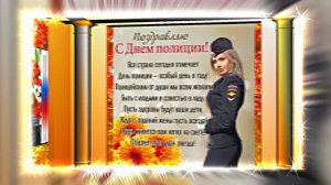 С Днём Российской Полиции 15! Праздничное поздравление!