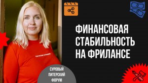 Финансовая стабильность на фрилансе. Как закрывать в работу 98% входящих лидов и работать в долгую
