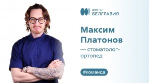 Максим Платонов - стоматолог-ортопед.