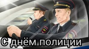 День МИЛИЦИИ/ПОЛИЦИИ 10 НОЯБРЯ ДЕНЬ СОТРУДНИКА ОРГАНОВ ВНУТРЕННИХ ДЕЛ РФ  Музыкальное поздравление