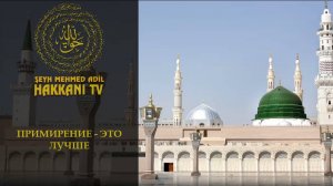 Примирение - это лучше