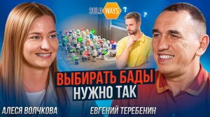 Откровенный разговор о том, как отличить рабочие БАДы от пустышек? Алеся Волчкова